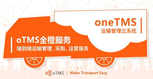 OTMS重磅推出全橙服務 端到端運輸管理與采購運營的革新解決方案